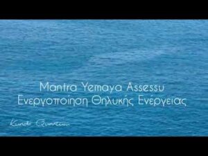 Mantra Yemaya Assessu - Κυριακή Σεβαστή - Kunda Quantum
