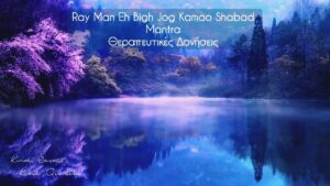 Mantra Ray Man - Κυριακή Σεβαστή - Kunda Quantum