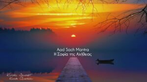 Mantra Aad Sach - Κυριακή Σεβαστή - Kunda Quantum